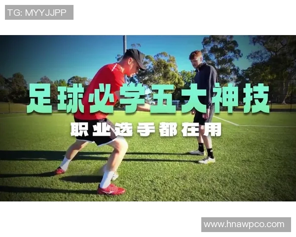 足球球星实战过人技巧解析与比赛中高效突破方法分享