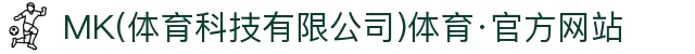 MK(体育科技有限公司)体育·官方网站